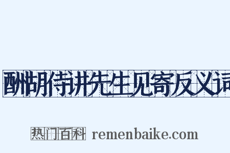 酬胡侍讲先生见寄反义词是什么意思的图片
